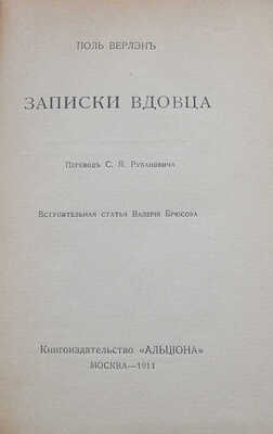 Верлен П. Записки вдовца / Пер. С.Я. Рубановича, вступ. ст. Валерия Брюсова. М.: Книгоиздательство «Альциона», 1911.